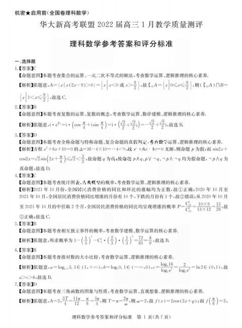 2022屆華大新高考聯(lián)盟高三1月理科數(shù)學(xué)測(cè)評(píng)答案與教學(xué)評(píng)價(jià)